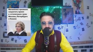 Захарова Пугачёва должна быть фронтвичкой. Матвиенко – всё ради Вас. Цыкало вернулся.