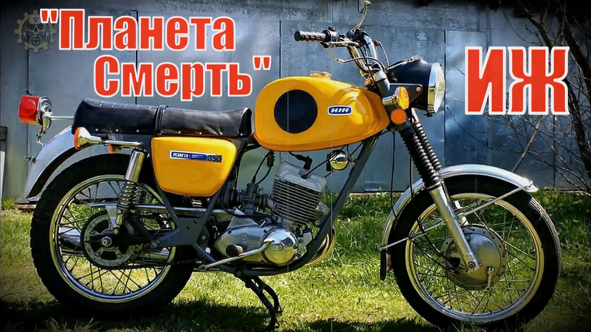 Самый мощный из легких  Иж ПС Планета Спорт его называли «Планета Смерть» Автопром СССР