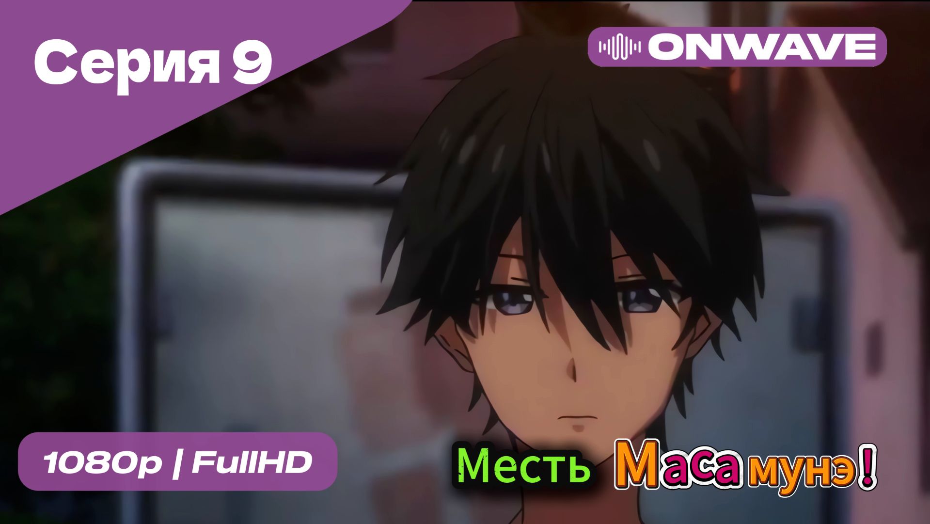 Месть Масамунэ! - 1 сезон 9 Серия  [OnWave]