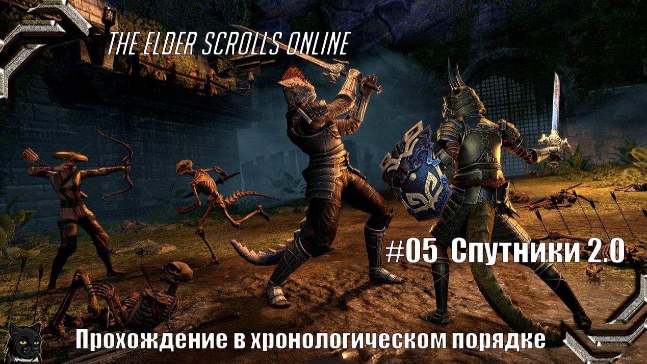 The Elder Scrolls Online➤ Прохождение в хронологическом порядке #05➤ Спутники 2.0