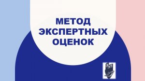 Метод экспертных оценок
