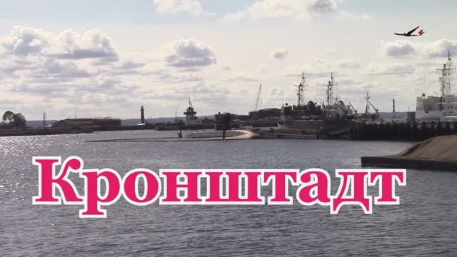 Главный Морской собор России. Музей «Адмиралтейство императора Петра-1». Кронштадт