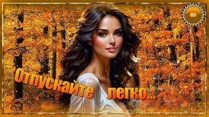 💔Песня о тех мгновениях, которые не вернуть, но которые живут в памяти.💔  ОТПУСКАЙТЕ  ЛЕГКО