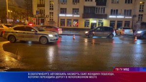 В Екатеринбурге автомобиль насмерть сбил женщину-пешехода