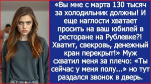 Вы мне 130 тысяч за холодильник должны! И еще наглости хватает просить на ваш юбилей