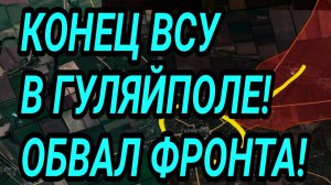 КОНЕЦ ВСУ В ГУЛЯЙПОЛЕ! ОБВАЛ ФРОНТА В ЗАПОРОЖЬЕ! СЕВЕРСК, ЛИМАН. ВОЕННЫЕ СВОДКИ