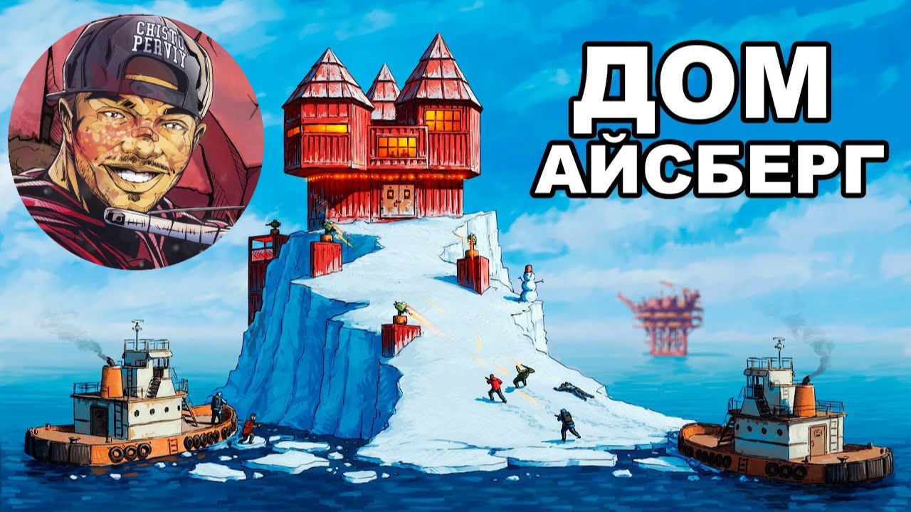 Chistobzden - МОЙ АЙСБЕРГ. Я ПОСТРОИЛ ДОМ у ЛАБЫ и НЕФТЕВЫШКИ в РАСТ   RUST