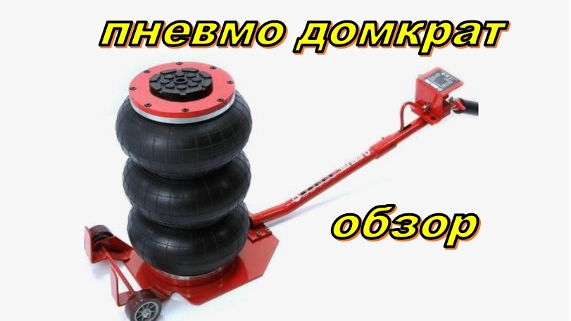 Пневмодомкрат. Обзор. Отзыв. 5 тонн.