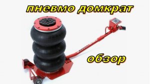 Пневмодомкрат. Обзор. Отзыв. 5 тонн.