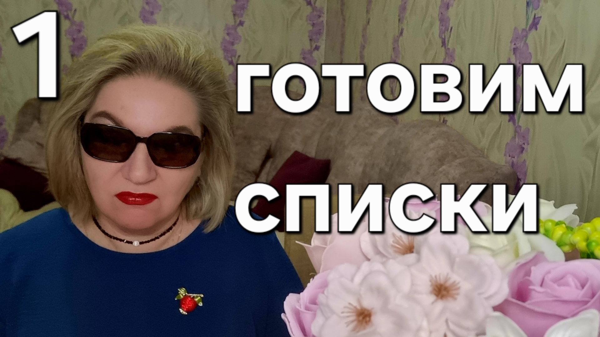 Готовим списки