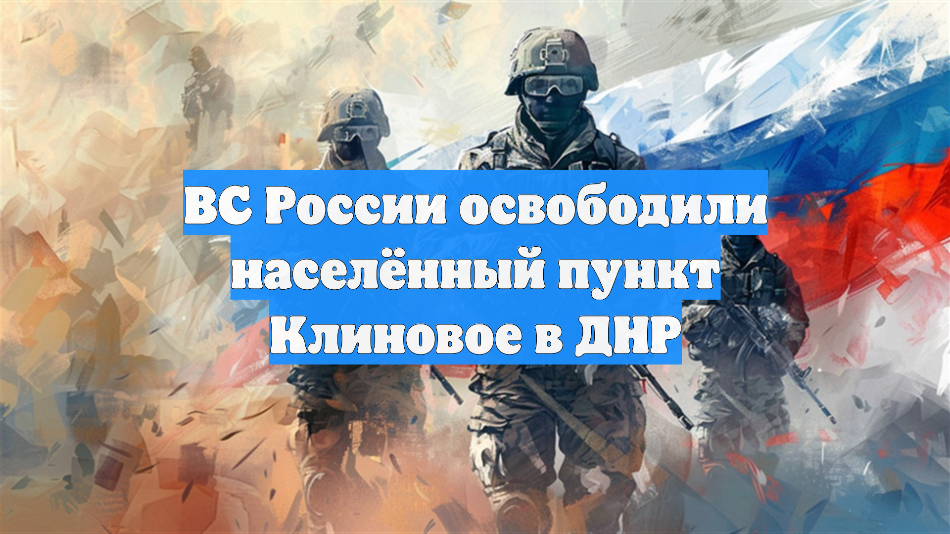 Минобороны сообщило о занятии Клинового в ДНР