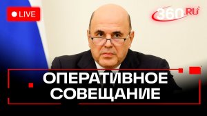 Мишустин. Оперативное совещание с премьерами. 1 декабря. Трансляция