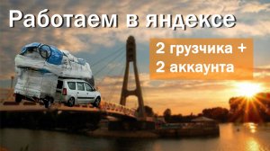 Работаем на 2 х аккаунтах в 2 грузчика #яндекскурьер