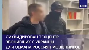 Ликвидирован техцентр звонивших с Украины для обмана россиян мошенников