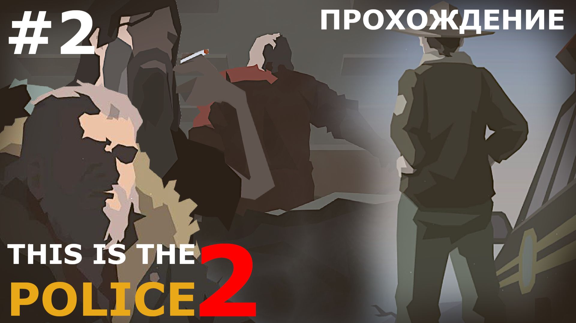 ИГРАЕМ В THIS IS THE POLICE 2 | #2 БРАВЫЙ КЛИМЗИ И ДЕРЬМОВЫЙ ГОРОД