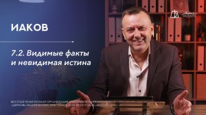 7.2. Видимые факты и невидимая истина