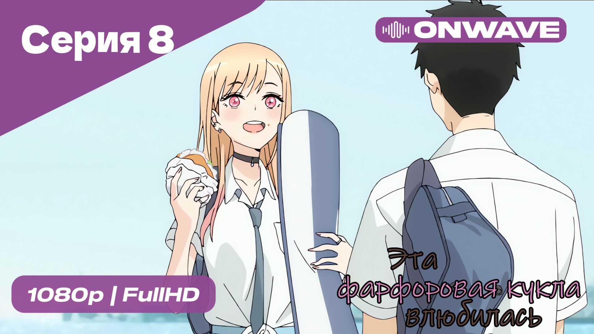 Эта фарфоровая кукла влюбилась - 1 сезон 8 Серия  [OnWave]