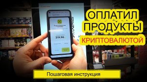ПЛАТИ КРИПТОВАЛЮТОЙ В РОССИИ ПО СБП! САМЫЙ ВЫГОДНЫЙ СПОСОБ GARDA WALLET! КУПИЛ ПРОДУКТЫ ЗА КРИПТУ!