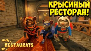 КРЫСИНЫЙ РЕСТОРАН! Restaurats - ОБЗОР/ПРОХОЖДЕНИЕ!🔥