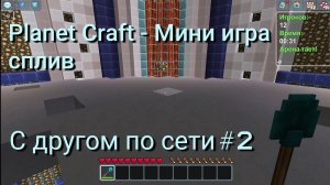 Planet Craft - Мини игра сплив с другом по сети #2