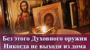 НЕ Выходи из дома без этих слов  и тогда никакой злой человек не повредит тебе