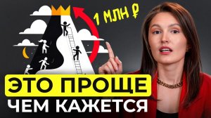 Вы заработаете свой первый МИЛЛИОН рублей после ЭТОГО видео! / Стратегия финансовой независимости!