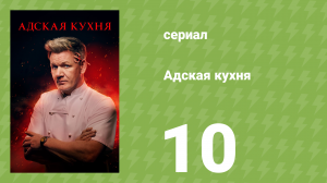 Адская кухня 1 сезон 10 серия (реалити-шоу, 2005)