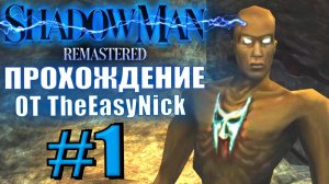 Shadow Man Remastered. Прохождение. #1. Человек-тень спасает мир.