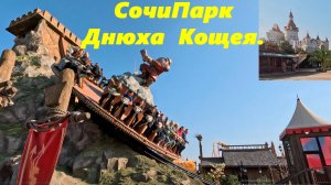 Сочи Парк в день Рождения Кощея!