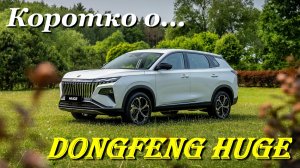 Коротко о... Dongfeng Huge - возврат к традициям
