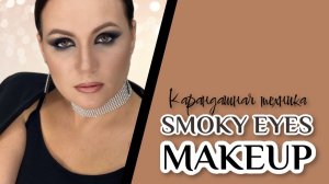 Карандашная техника Smoky eyes