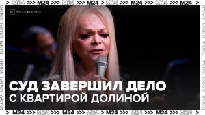 Суд завершил дело о мошенничестве с квартирой Ларисы Долиной - Москва 24