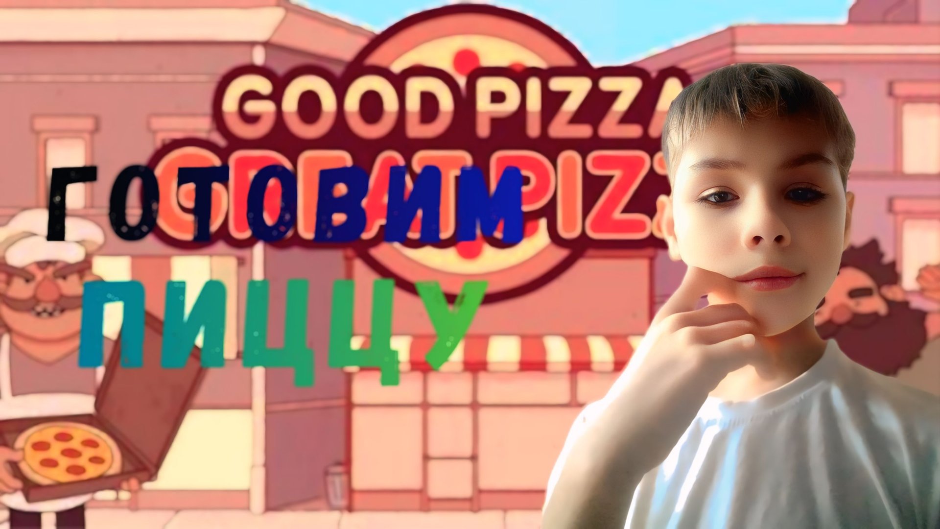 готовим пиццу в игре ~ хорошая пицца отличная пицца ~ полное прохождение игры смотреть онлайн