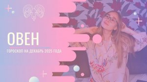 Гороскоп для Овнов на Декабрь 2025 года