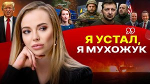 🥨  План ОСТАНОВИТЬ ВОЙНУ до конца декабря. Уклонист Ермак - окопный воин