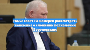 Госдума 2 декабря обсудит лишение мандата депутата Вороновского