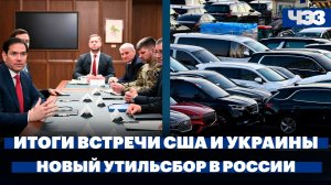 Итоги встречи делегаций США и Украины, в России вступил в силу новый утильсбор