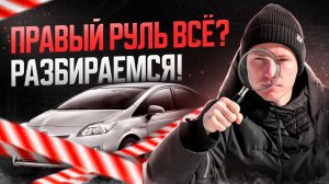 ПРАВЫЙ РУЛЬ - СНОВА ЗАПРЕТ❓РАЗБИРАЕМСЯ В СИТУАЦИИ!