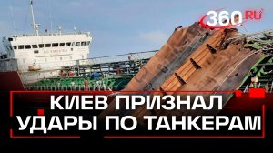Киев признал атаки на танкеры в Черном море