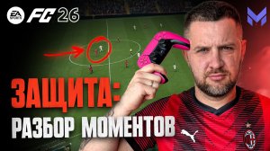 FC 26 УЧИМСЯ ЗАЩИЩАТЬСЯ ОТ СКРИПТ АТАКИ ФЛАНГ-ЦЕНТР || ОБУЧЕНИЕ FC 26