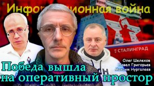 Победа вышла на оперативный простор - Олег Шелехов, Максим Нургалеев, Павел Григорьев.
