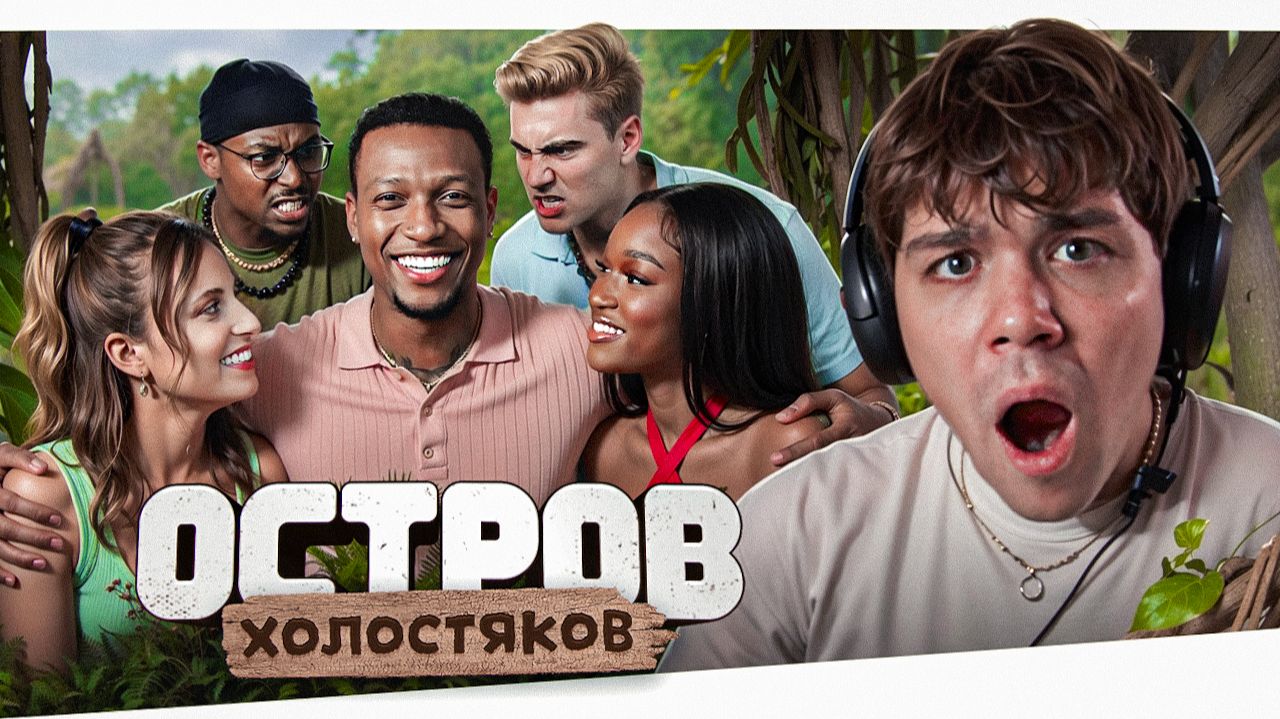 ДВА БРАТА АКРОБАТА - ОСТРОВ ХОЛОСТЯКОВ смотреть онлайн