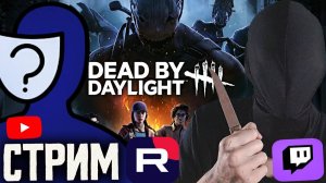 ДБД-КЛАССНАЯ ИГРУШКА!💀СТРИМ ПО DEAD BY DAYLIGHT💎БЕСПЛАТНО РАЗДАЮ СКИНЫ КС 2 И КЛЮЧИ НА ИГРЫ В ТГ!