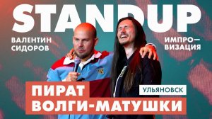 Валентин Сидоров - Пират Волги-матушки | Стендап. Импровизация