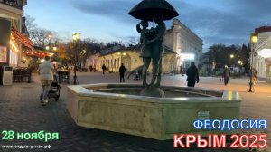 КРЫМ 2025 | ФЕОДОСИЯ, ОРДЖОНИКИДЗЕ | 28 ноября ❤️🌊⛰️🏄♂️🐬🏖️☀️