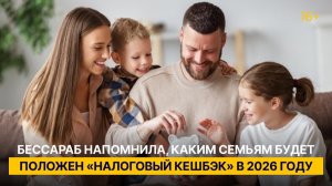 Бессараб напомнила, каким семьям будет положен «налоговый кешбэк» в 2026 году