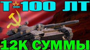 Т 100 ЛТ 12 К СУММАРНОГО УРОНА