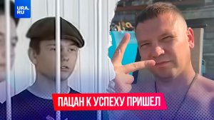 Помните мем «Пацан к успеху шел»?
