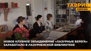 Новое клубное объединение "Лазурные берега" заработало в Лазурненской библиотеке