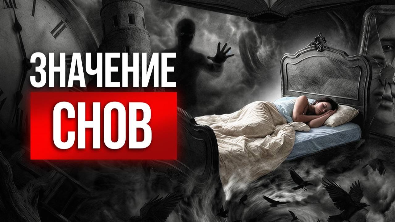 Как расшифровать сон? / Твое подсознание знает все ответы!
